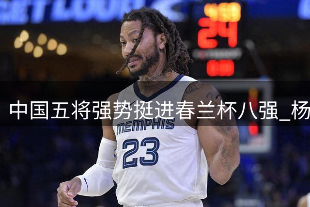 中国五将强势挺进春兰杯八强 杨楷文爆冷击败申真谞