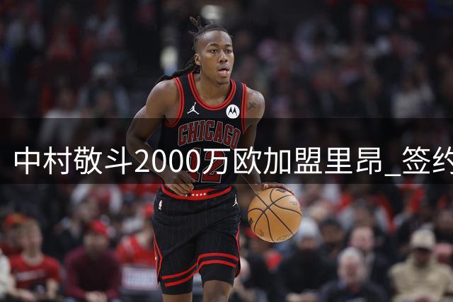 中村敬斗2000万欧加盟里昂 签约四年