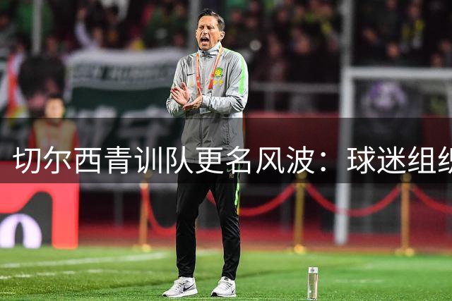 切尔西青训队更名风波：球迷组织强烈抗议"科巴姆下一代"决定