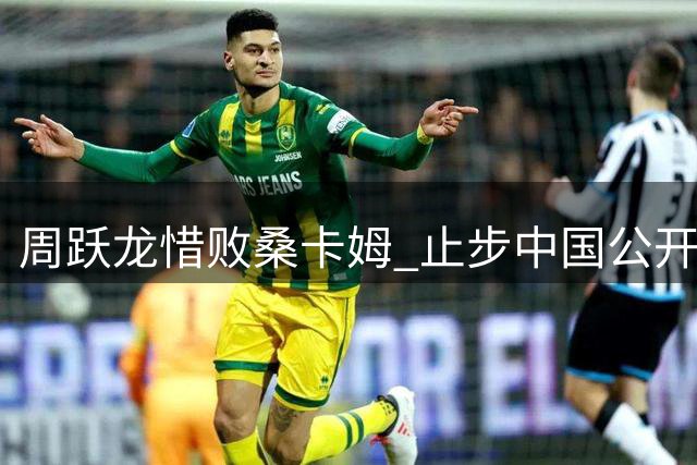 周跃龙惜败桑卡姆 止步中国公开赛四强