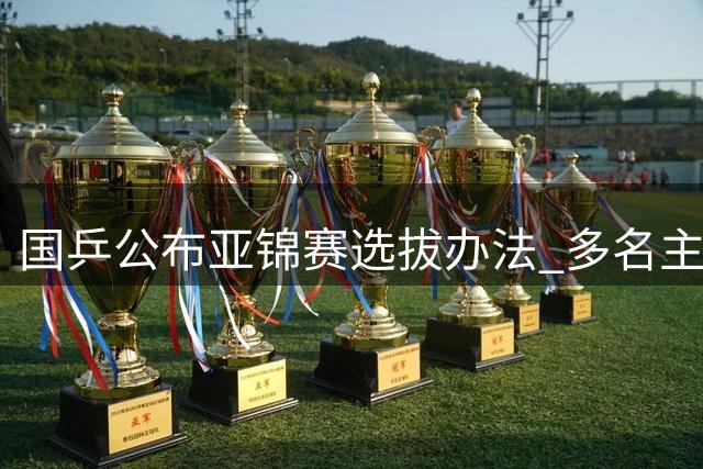 国乒公布亚锦赛选拔办法 多名主力选手将缺席