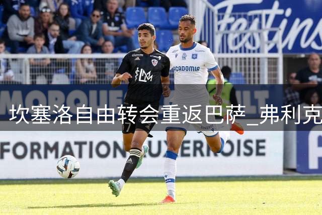 坎塞洛自由转会重返巴萨 弗利克盛赞其全能属性