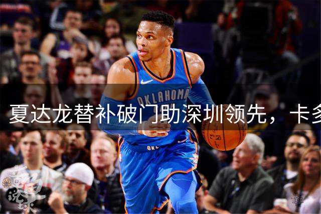 夏达龙替补破门助深圳领先，卡多索为浙江扳平比分！