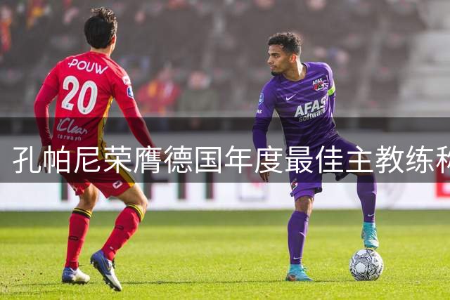 孔帕尼荣膺德国年度最佳主教练称号