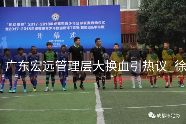 广东宏远管理层大换血引热议 徐杰备战家乡赛杜锋旧访谈被误读