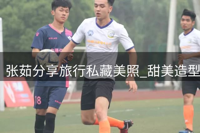 张茹分享旅行私藏美照 甜美造型引网友点赞