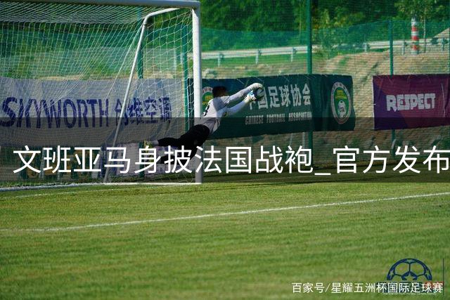 文班亚马身披法国战袍 官方发布新赛季定妆照