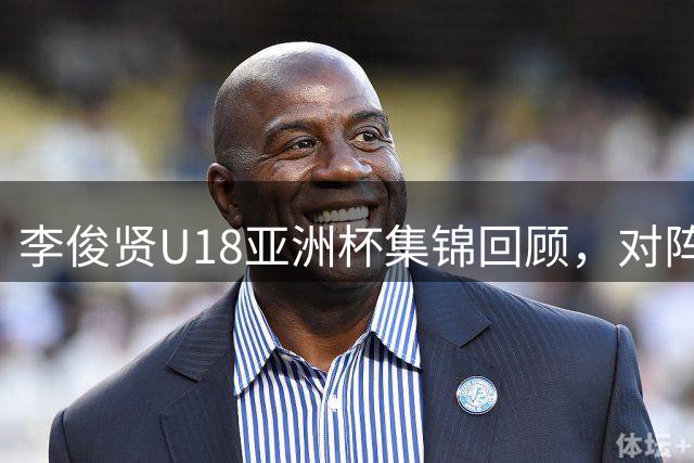 李俊贤U18亚洲杯集锦回顾，对阵伊朗砍下17分6帽