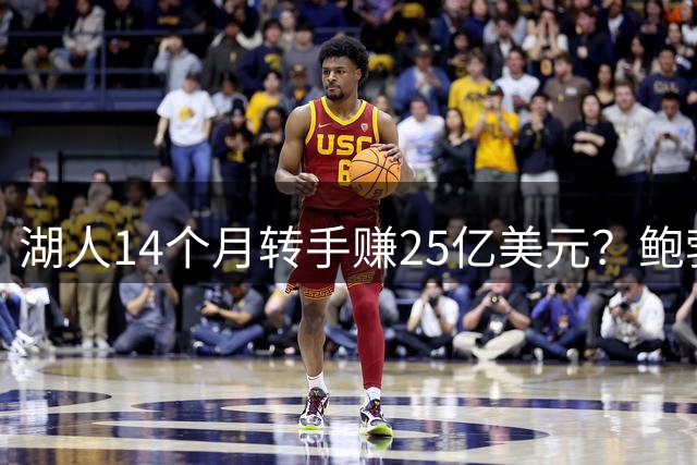 湖人14个月转手赚25亿美元？鲍勃·艾格接盘引爆NBA