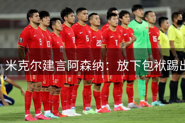 米克尔建言阿森纳：放下包袱踢出精彩表现