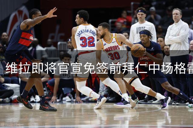 维拉即将官宣免签前拜仁中场格雷茨卡