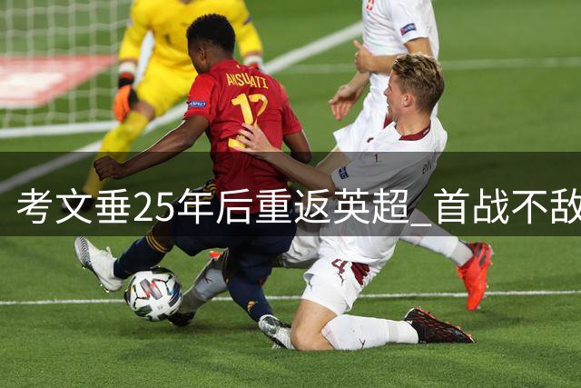 考文垂25年后重返英超 首战不敌枪手开启新征程