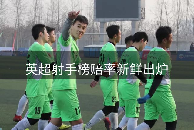英超射手榜赔率新鲜出炉