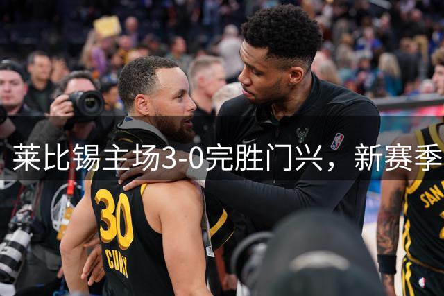 莱比锡主场3-0完胜门兴，新赛季德甲强势开局