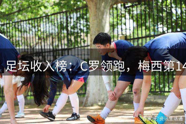 足坛收入榜：C罗领跑，梅西第14，沙特联赛成最大赢家
