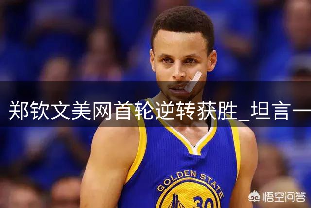 郑钦文美网首轮逆转获胜 坦言一年来如同负重前行